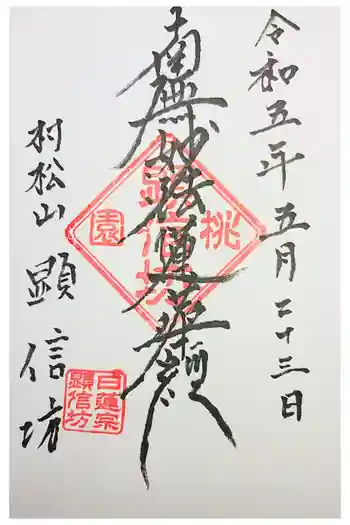 顕信坊の御朱印 2022年11月