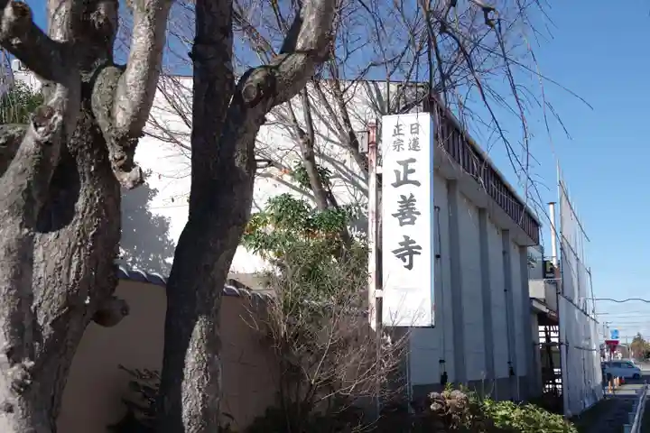 正善寺(茨城県)