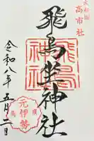 飛鳥神社の御朱印