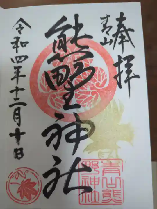 青山熊野神社の御朱印