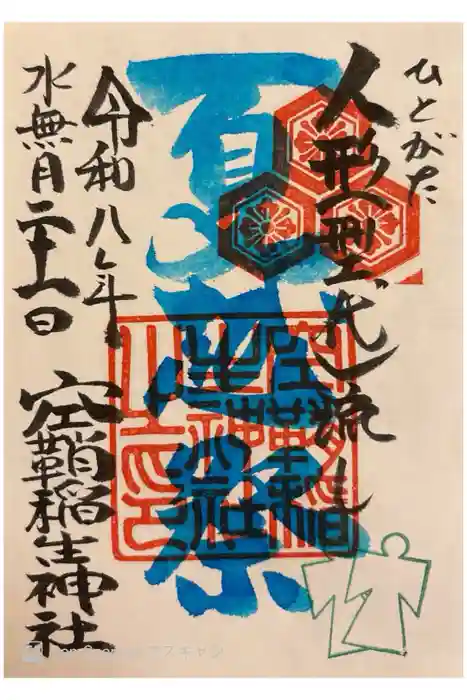 空鞘稲生神社の御朱印