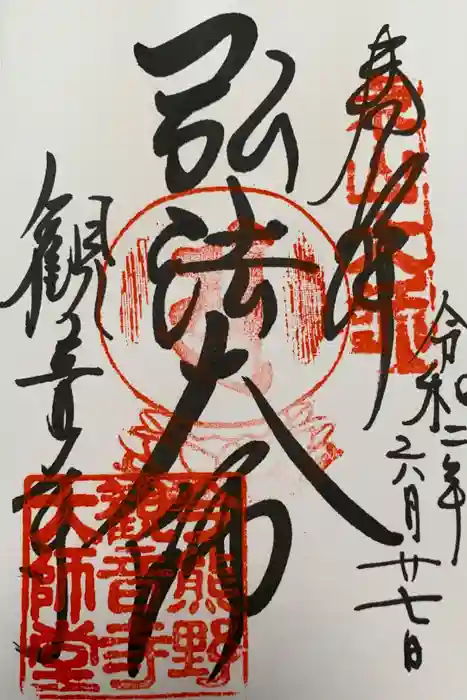 今熊野観音寺の御朱印