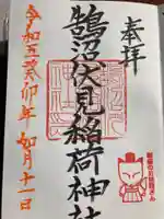 鵠沼伏見稲荷神社の御朱印