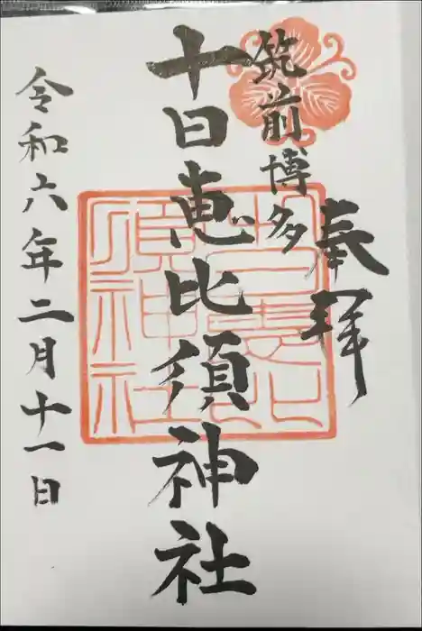 十日恵比須神社の御朱印