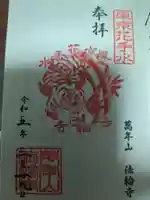 法輪寺の御朱印