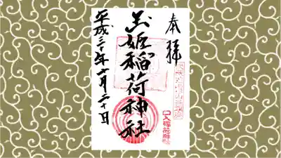 玉姫稲荷神社の御朱印