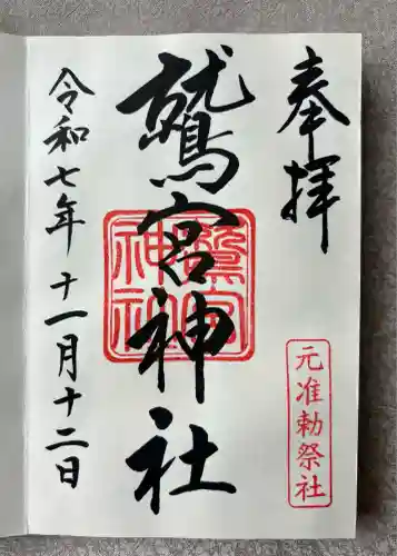 鷲宮神社(埼玉県)