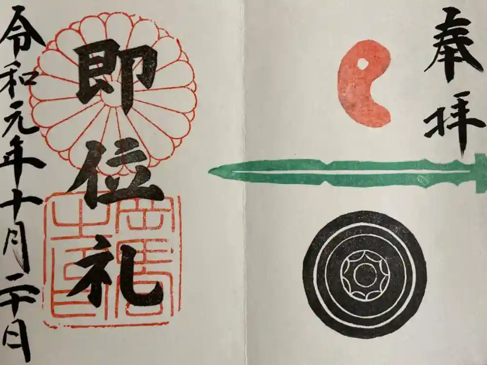 岡田神社の御朱印