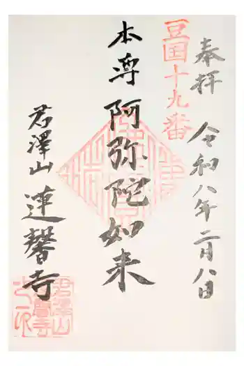 蓮馨寺の御朱印 2024年03月