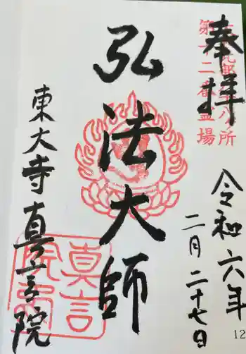 東大寺真言院の御朱印 2024年02月