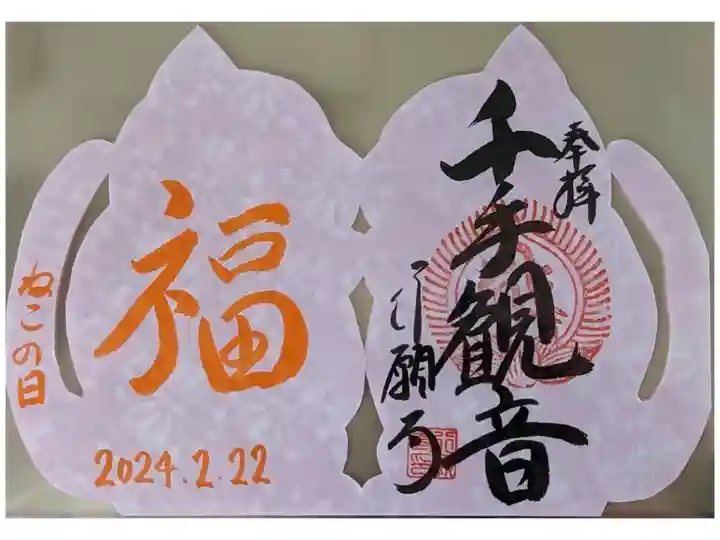 猫の日縁日(?)御朱印