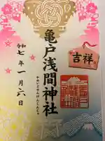 亀戸浅間神社の御朱印