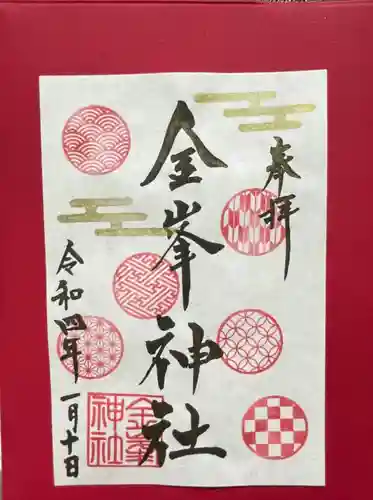 金峯神社の御朱印