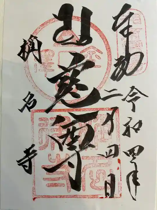 稱名寺の御朱印