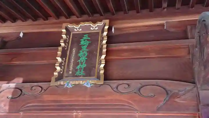 三輪里稲荷神社のその他建物