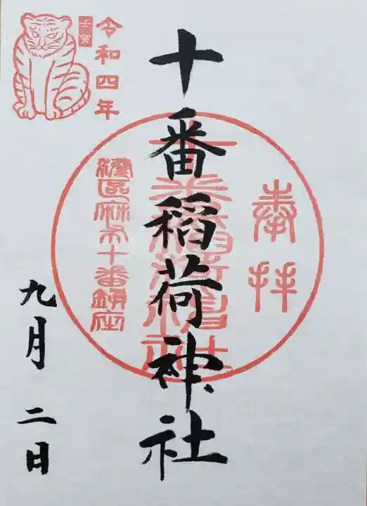 十番稲荷神社の御朱印