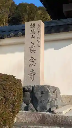 眞念寺(滋賀県)