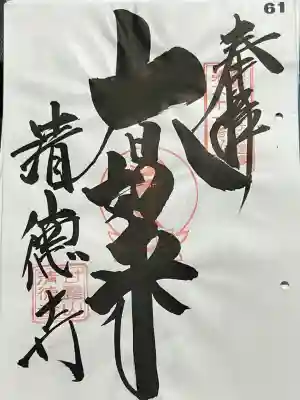 関東八十八ヶ所霊場 第六十一番札所 大日如来、御朱印です