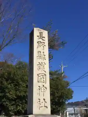 長野縣護國神社のその他建物