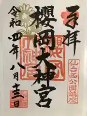 櫻岡大神宮(宮城県)