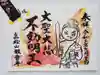高松山観音寺の御朱印