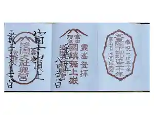富士山頂上浅間大社奥宮の御朱印