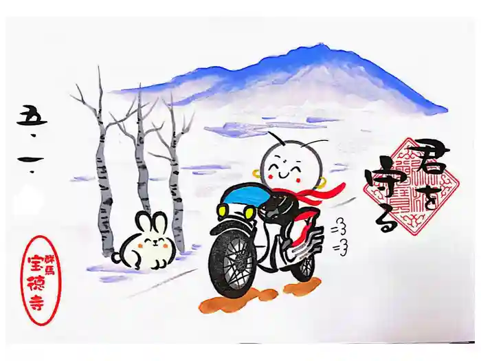 宝徳寺の御朱印