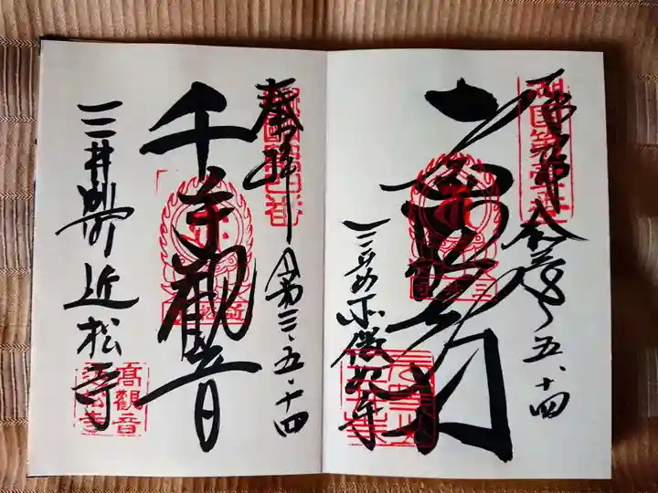 園城寺(三井寺)の御朱印