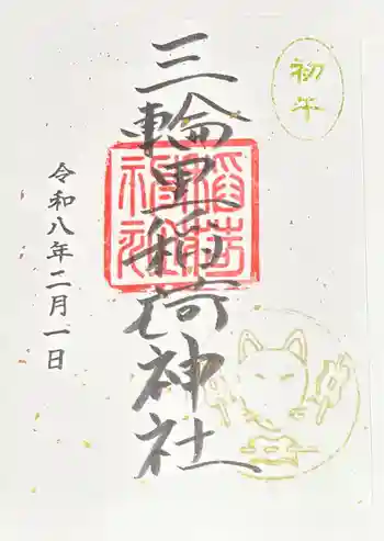 三輪里稲荷神社の御朱印 2026年02月