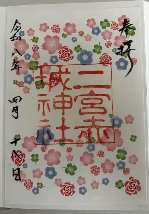 二宮赤城神社の御朱印