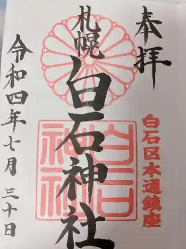 白石神社(北海道)