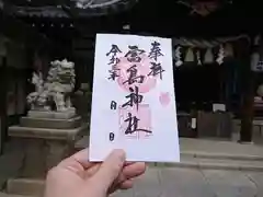 富島神社の御朱印