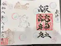 諏訪神社の御朱印