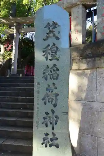 笠䅣稲荷神社のその他建物