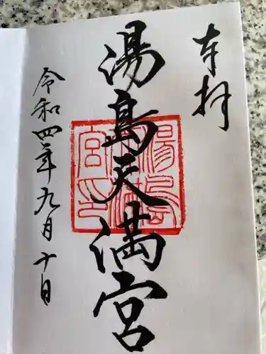 湯島天満宮の御朱印