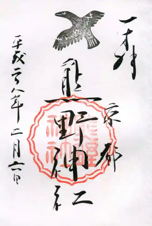 熊野神社の御朱印