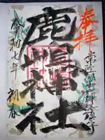 鹿嶋神社の御朱印