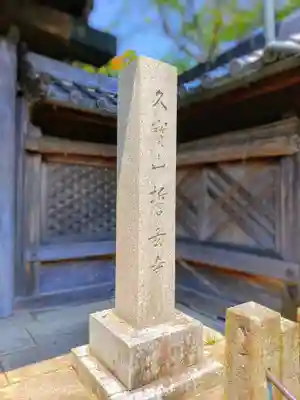 誓玄寺のその他建物