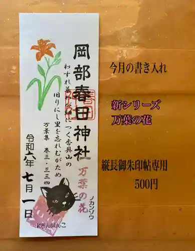 岡部春日神社～👹鬼門よけの🌺花咲く🌺やしろ～の御朱印