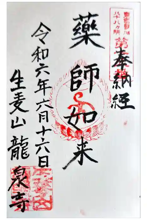 龍泉寺の御朱印