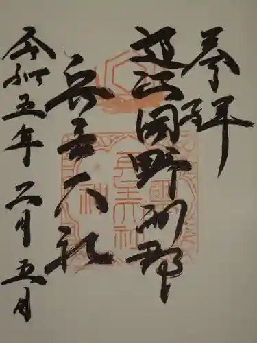 兵主大社の御朱印