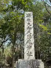 大和大圀魂神社(兵庫県)