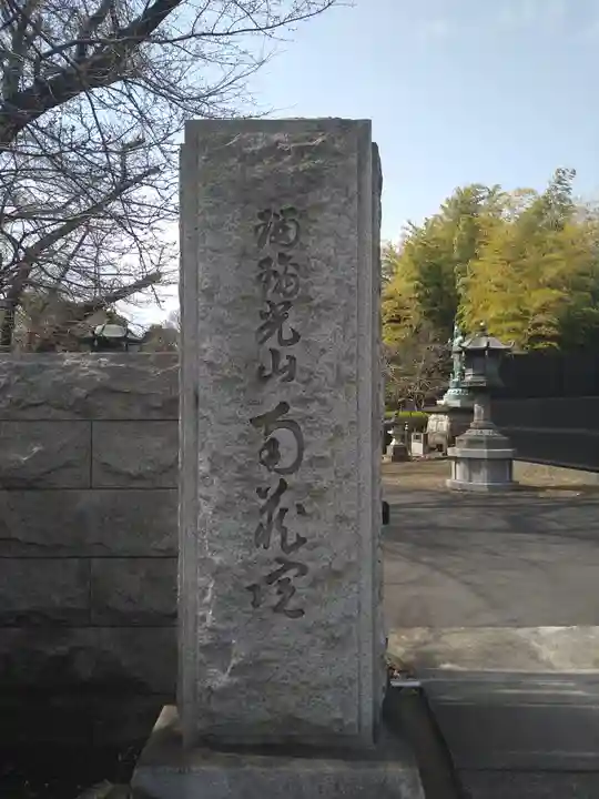 南蔵院のその他建物