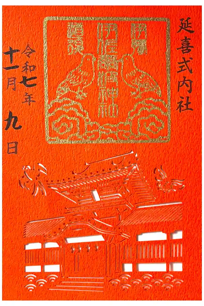 伊佐爾波神社の御朱印