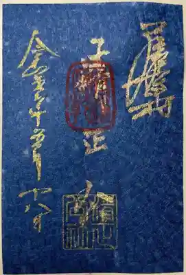 書き置きで拝受しました。
月次祭 (毎月18日) のみお授けいただける
青台紙の限定御朱印「清正公」です。