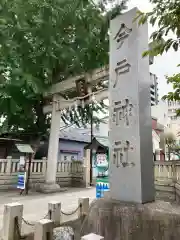 今戸神社の建物その他