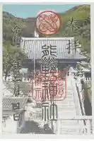 熊野神社の御朱印