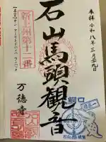 万徳寺の御朱印