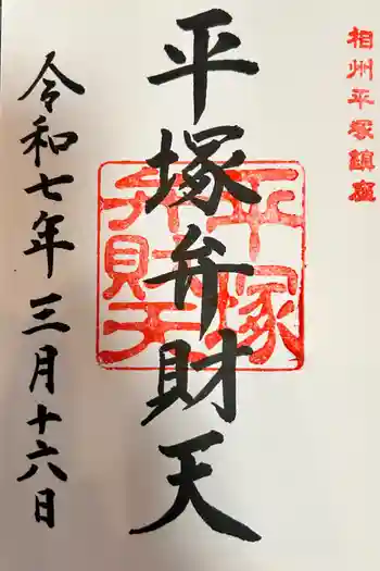 平塚弁財天社の御朱印 2025年03月