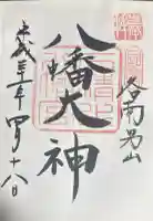 石清水八幡宮の御朱印